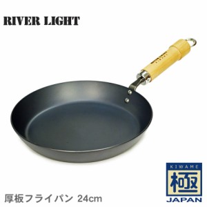 【ラッピング対象外】リバーライト フライパン 極 JAPAN 厚板フライパン 24cm ブラック 黒 RIVER LIGHT 490344912522 鉄フライパン 鉄 ガ