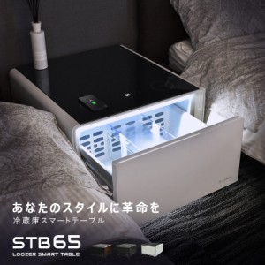 ルーザー 冷蔵庫 スマートテーブル STB65 冷蔵庫 65L ホワイト 白 ブラック ブラウン ウッド調 LOOZER 冷蔵庫 テーブル ワイヤレス充電 U