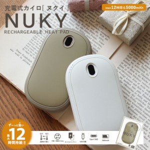 ヌクイ 充電式カイロ アイボリー グレージュ ベージュ ホワイト NUKY くり返し使える 電気カイロ 充電カイロ オシャレ 可愛い 速熱 モバ