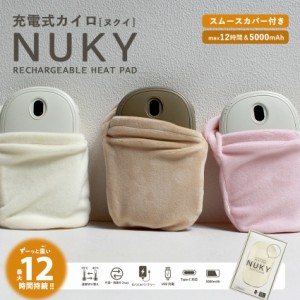 ヌクイ 充電式カイロ　スムースカバー付き スムース カバー ピンク アイボリー グレージュ ベージュ NUKY くり返し使える 電気カイロ 充