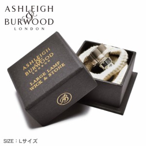 アシュレイ&バーウッド フレグランスランプ用替え芯 ラージランプ ウィック＆ストーン ASHLEIGH＆BURWOOD アシュレイ＆バーウッド 雑貨 