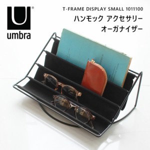 アンブラ 小物収納 ハンモック アクセサリーオーガナイザー ブラック 黒 UMBRA 1011100 収納 ジュエリー アクセサリー リモコン ホルダー