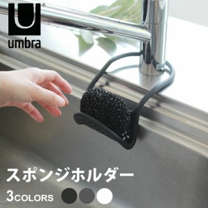 アンブラ スポンジホルダー スリング シンク キャディー ブラック 黒 チャコール ホワイト 白 UMBRA 1004294 キッチン 台所 スポンジ 水