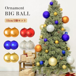 クリスマスツリー オーナメント BIGボール15cm 2個セット ブロンズ レッド 赤 ブルー 青 パール シャンパンゴールド 金 イルミネーション