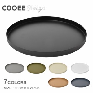 クーイー トレイ サークルトレー 300×20mm ブラック 黒 ホワイト 白 COOEE HI-012 インテリア 雑貨 パン 丸型 円形 円型 シンプル おし