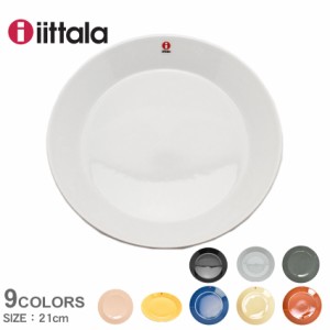 イッタラ 丸皿 ティーマ プレート 21cm  IITTALA 食器 ブランド シンプル かわいい おしゃれ キッチン インテリア ギフト プレゼント 贈