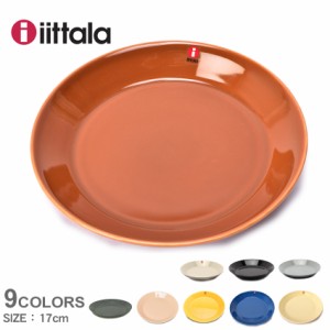 イッタラ 丸皿 ティーマ プレート 17cm  IITTALA 食器 ブランド シンプル かわいい おしゃれ キッチン インテリア ギフト プレゼント 贈