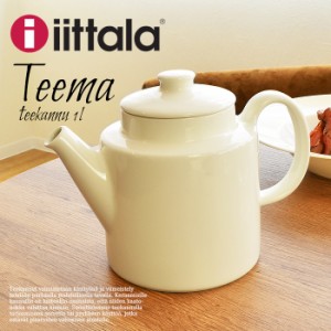 イッタラ ティーポット 1L キッチン インテリア 食器 北欧 おしゃれ IITTALA TEEMA【ラッピング対象外】  母の日