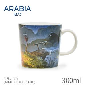 【ラッピング対象外】アラビア ARABIA ムーミン マグ モランの夜 300ml 北欧 おしゃれ かわいい マグカップ コップ ギフト プレゼント