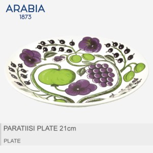 アラビア パラティッシ プレート 21cm 皿 Paratiisi Plate 21cm 北欧