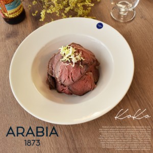 アラビア ココ ディープ プレート 24cm 北欧 食器 キッチン ARABIA 皿 食器 ボウル ボール おしゃれ シンプル プレゼント ギフト 