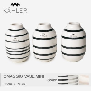 ケーラー 花瓶 オマジオ ベース ミニ 8cm 3個セット フラワーベース 一輪挿し 花器 インテリア KAHLER