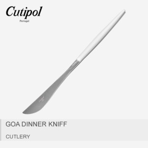 クチポール カトラリー ゴア ディナー ナイフ 食器 おしゃれ キッチン CUTIPOL GOA DINNER KNIFF GO.03W 