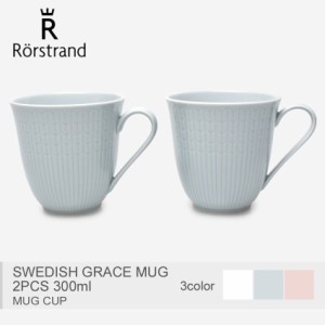 ロールストランド マグカップ スウェディッシュグレース マグ 食器 コップ RORSTRAND 2PCS 300ml 北欧 