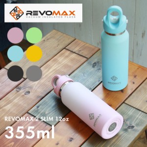 レボマックス 真空断熱ボトル レボマックス 3 スリム 12oz ブラック 黒 シルバー ピンク ブルー 青 REVOMAX タンブラー ボトル シンプル 