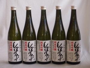 年に一度の限定醸造 頸城酒造 杜氏の里 しぼりたて純米吟醸 720ml×5本[新潟県] 