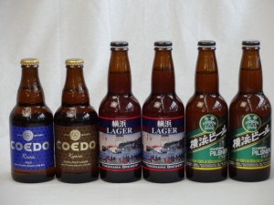 クラフトビールパーティ6本セット 横浜ラガー330ml×2 本横浜ビールピルスナー330ml×2本 コエドKyara333ml　コエドRuri333ml