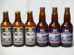 クラフトビールパーティ6本セット　金しゃちピルスナー330ml×3本　横浜ラガー330ml×3本