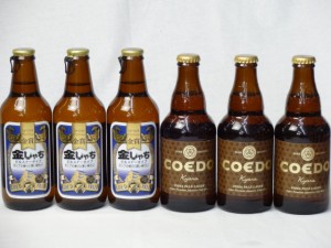 クラフトビールパーティ6本セット　金しゃちピルスナー330ml×3本　コエドKyara333ml×3本