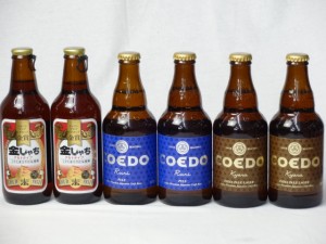 クラフトビールパーティ6本セット　金しゃちアルト330ml×2本　コエドKyara333ml×2本　コエドRuri333ml×2本