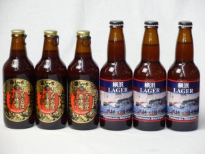 クラフトビールパーティ6本セット　名古屋赤味噌ラガー330ml×3本　横浜ラガー330ml×3本