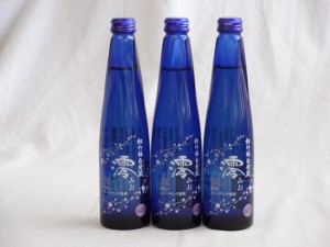 日本酒スパークリング清酒(澪300ml)×3本