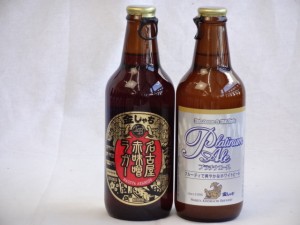 クラフトビールパーティ2本セット　名古屋赤味噌ラガー330ml　プラチナエール330ml