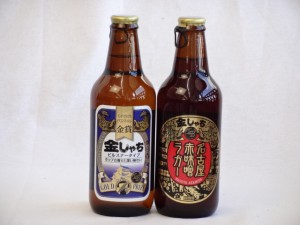 クラフトビールパーティ2本セット　金しゃちピルスナー330ml　名古屋赤味噌ラガー330ml