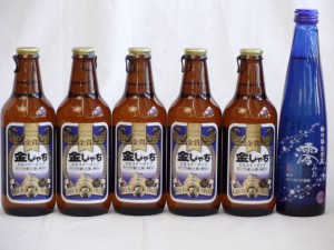 クラフトビールパーティ6本セット　金しゃちピルスナー330ml×5本　日本酒スパークリング清酒(澪300ml)