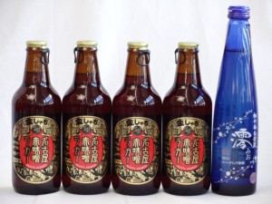 クラフトビールパーティ5本セット　名古屋赤味噌ラガー330ml×4本　日本酒スパークリング清酒(澪300ml)