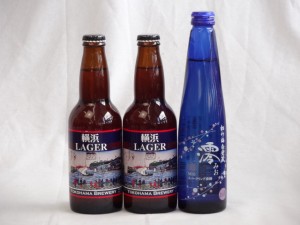 クラフトビールパーティ3本セット　横浜ラガー330ml×2本　日本酒スパークリング清酒(澪300ml)