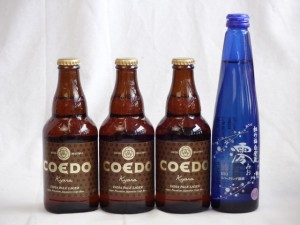 クラフトビールパーティ4本セット　コエドKyara333ml×3　日本酒スパークリング清酒(澪300ml)