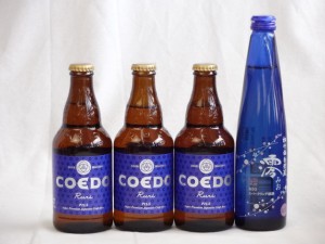 クラフトビールパーティ4本セット　コエドRuri333ml×3　日本酒スパークリング清酒(澪300ml)