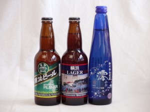 クラフトビールパーティ3本セット　横浜ラガー330ml　横浜ビールピルスナー330ml日本酒スパークリング清酒(澪300ml)