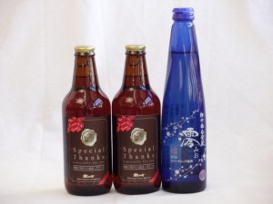 クラフトビールパーティ3本セット　IPA感謝ビール330ml×2　日本酒スパークリング清酒(澪300ml)