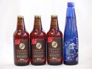 クラフトビールパーティ4本セット　IPA感謝ビール330ml×3　日本酒スパークリング清酒(澪300ml)