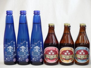 クラフトビールパーティ6本セット 日本酒スパークリング清酒(澪300ml)×3 (ミツボシビール　ウィンナスタイルラガー330ml ミツボシビール