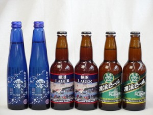 クラフトビールパーティ6本セット 日本酒スパークリング清酒(澪300ml)×2本 (横浜ラガー330ml×2本 横浜ビールピルスナー330ml×2本)