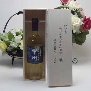 ワインセット 贈り物 シャンモリワイン 山梨県産葡萄100％使用 辛口 甲州 720ml 盛田甲州ワイナリー(山梨県) いつもあ