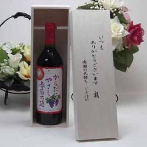 贈り物セット シャンモリワイン からだにやさしい赤葡萄酒 赤ワイン 720ml 盛田甲州ワイナリー(山梨県) いつもありがとう木箱セット