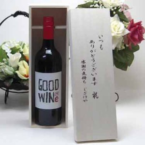 贈り物セット GOODWINe カベルネ＆シラーズ 赤750ml ネッド・グッドウィンMW監修(オーストラリア) いつもありがとう木箱セット