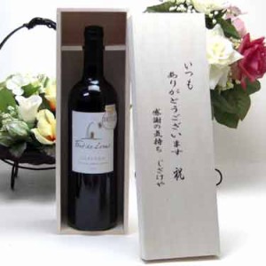 贈り物セット 金賞受賞ワイン 赤ワイン(フランス)750ml オランジェ ワインコンクール金賞受賞 いつもありがとう木箱セット