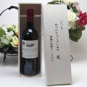 贈り物セット 金賞受賞 赤ワイン(フランス)750mlいつもありがとう木箱セット