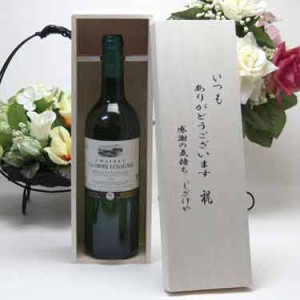 贈り物セット  金賞受賞　白ワイン(フランス)750ml  いつもありがとう木箱セット