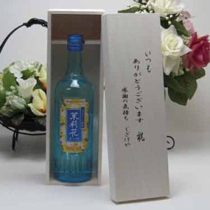 贈り物セット 茉莉花(まつりか)20度 ジャスミン焼酎 500ml いつもありがとう木箱セット