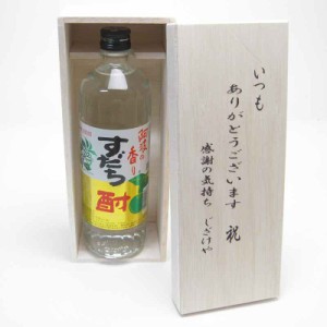 贈り物セット 爽やかな酸味と香りのすだち酎 720ml(徳島県) いつもありがとう木箱セット