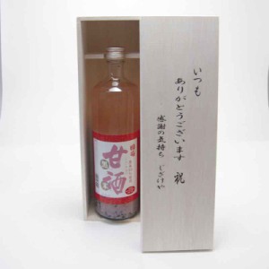 贈り物セット 篠崎 国菊甘酒 黒米 あまざけノンアルコール 900ml(福岡県) いつもありがとう木箱セット