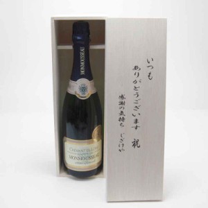 贈り物セット モンムソー JMクレマン・ド・ロワールフランス スパークリングワイン750ml『神の雫』に登場したワイン いつもありがとう木