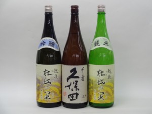 特選日本酒セット 越後杜氏の里(新潟） 久保田 スペシャル3本セット（千寿）(純米 吟醸)1800ｍｌ×3本 