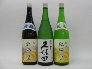 特選日本酒セット 越後杜氏の里(新潟） 久保田 スペシャル3本セット（碧寿）(純米 吟醸)1800ｍｌ×3本 